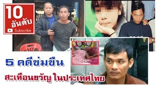 5 คดีข่มขืน สะเทือนขวัญ ในประเทศไทย | 10 อันดับ