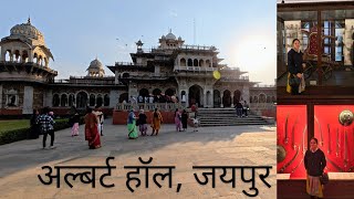 ALBERT HALL MUSEUM JAIPUR| RAJASTHAN TOURISM