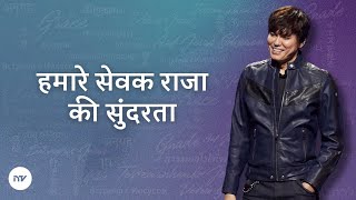 हमारे सेवक राजा की सुंदरता | Joseph Prince | New Creation TV हिंदी