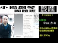 彈 u0026伴【風中的承諾】附譜 簡譜教學 成人速成 爵士鋼琴上空流 伴奏 李翊君