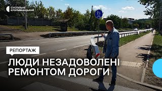 Ремонт дороги в Суботцівській громаді на Кіровоградщині. Чим не задоволені жителі