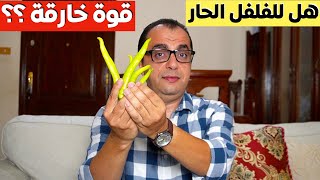 هل الفلفل الحار له قوة خارقة ⁉️