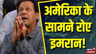 Pakistan News : अमेरिका के सामने रोए इमरान, अमेरिकी सांसद से लगाई मदद की गुहार | Imran Khan