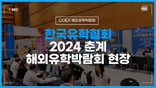 2024 KOSA 한국유학협회 코엑스 춘계 유학박람회, 그 뜨거웠던 현장을 공개합니다 ✨