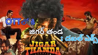 OTTలోకి జిగర్ తండా డబుల్ x సినిమా | Jigar Thanda's Double X Movie: A Must-Watch on OTT!