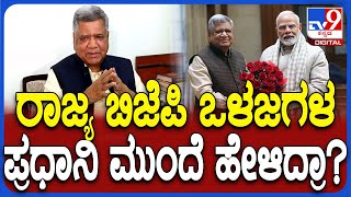 Jagadish Shettar Meet PM Modi: ಪ್ರಧಾನಿ ಮೋದಿ ಭೇಟಿ ವೇಳೆ ರಾಜ್ಯ BJP ಒಳಜಗಳದ ಬಗ್ಗೆ ಪ್ರಸ್ತಾಪ ಆಯಿತಾ?| #TV9D