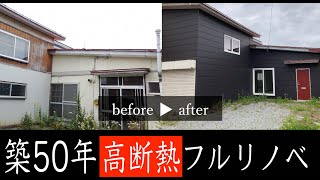 【むつ市下北町】築50年の住宅を高断熱住宅へフルリノベーション｜むつ市の工務店｜青森県むつ市