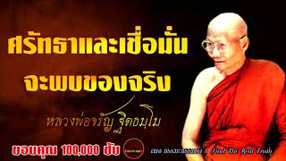 ศรัทธาและเชื่อมั่น จะพบของจริง  โดย หลวงพ่อจรัญ ฐิตธัมโม ไม่มีโฆษณาแทรก