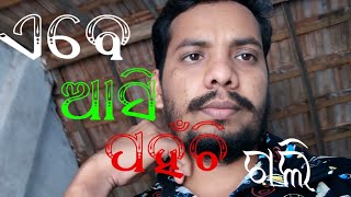 ଏବେ ପହଁଚି ଗଲି/village life style/ysprafulla odia vlogs