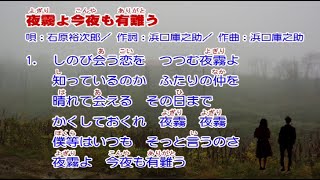 石原裕次郎 夜霧よ今夜も有難う