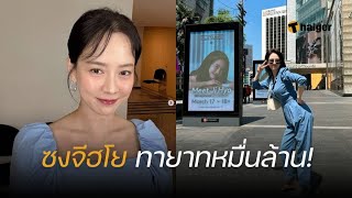 อึ้งทั้งวงการ! ‘ซงจีฮโย’ ที่แท้เป็นทายาทหมื่นล้าน คาบช้อนทองมาเกิด