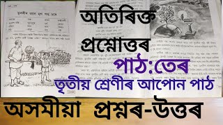 তুলসীৰ তলে মৃগ পহু চৰে//প্ৰশ্নৰ-উত্তৰ //অতিৰিক্ত প্ৰশ্নোত্তৰ//পাঠ:তেৰ//তৃতীয় শ্ৰেণী #class3 #ajb