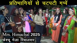 Mrs. Himachal की प्रतिभागियों से चटपटी गप्पें | Tsechu Mela rewalsar 2025