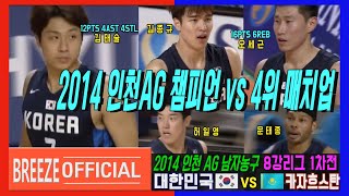 [2014인천AG 챔피언 vs 4위 매치업] 2014 인천AG 남자농구 8강리그 1차전 대한민국KOREA Rep. vs 카자흐스탄KAZAKHSTAN H/L