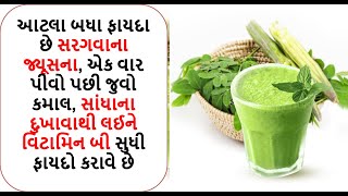 કોલેસ્ટ્રોલ,બી.પી ,ડાયાબિટિશ કાબૂમા રાખી વજન ઘટાડવામાં ઉપયોગી છે જ્યુસ| saragvanu juice|helath shiva