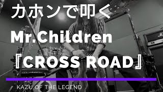 【カホンで叩く】Mr.Children「CROSS ROAD」叩いてみた/演奏してみた/カバー/Cajon Cover