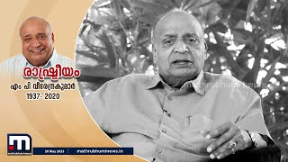 എംപി വീരേന്ദ്രകുമാറിന്റെ ഓർമ്മകൾക്ക് ഇന്ന് മൂന്നാണ്ട് | M P VeerendraKumar | Death Anniversary