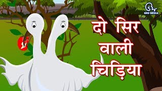 पंचतंत्र की कहानिया - दो सिर वाला पक्षी |