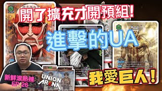 【UNION ARENA】【進擊的巨人】什麼？預組現在才來？還是要開啊! - 新鮮滾熱辣 EP 27