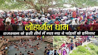 लोहार्गल - यहाँ पानी में गल गए थे पाडंवों के हथियार | मिली पाप से मुक्ति | Lohargal Dham | Santvani