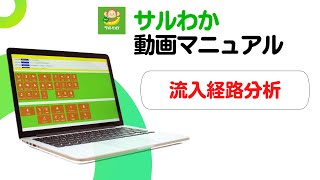 【サルわかマニュアル】流入経路分析