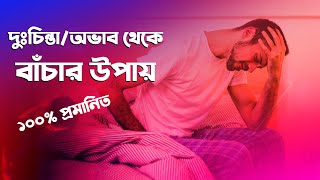 দুঃচিন্তা, অভাব-অনাটন আপনাকে স্পর্শ করতে পারবে না ১০০% প্রমানিত । বসুন্ধরা টিভি