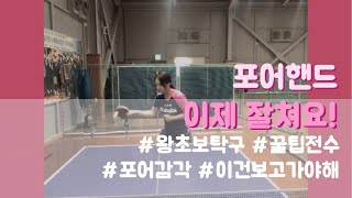 [뉴나튜브]탁구이론5: 포어핸드 공 맞추기