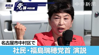 【衆院選＠名古屋】（ノーカット）社民党の福島瑞穂党首が名古屋で演説