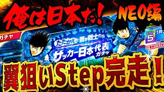 【CTDT たたかえドリームチーム】日本代表STEP完走！NEO Full Steps for Tsubasa!!!【Captain Tsubasa Dream Team】