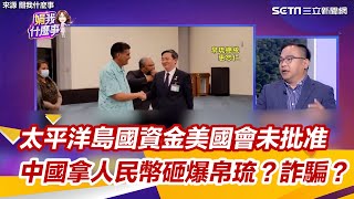 太平洋島國資金美國會未批准 中國拿人民幣砸爆帛琉？詐騙？｜三立新聞網 SETN.com