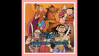 သူရဲ​ကောင်း ကျန်စစ်သား( ပုဂံပြည်က သူရဲကောင်းလေးဦး )