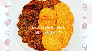 Lazy sesame crunch 懶人芝麻脆片😉 @lighthouseflour