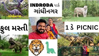 1 day Picnic || ઘરે બેઠા જોવો નવું ઇન્દ્રોડા નેચર પાર્ક । Indroda Park Gandhinagar || Indroda park