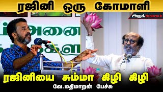 ரஜினி முதல் பதவி யார் கூப்புட்டு குடுத்தா ? | வே.மதிமாறன் | /Rajini Press Meet | Ve Mathimaran