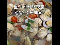 바지락해감 손질 바지락도 해감을 하면 뭔가가 계속 나옵니다😋