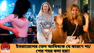 ইসরায়েলের তেল আবিবকে যে কারণে পাপের শহর বলা হয়!! Sin city | Israel | Divya Tv |