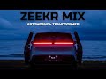 Автомобиль - Трансформер. Zeekr MIX