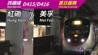 【行車片段】港鐵西鐵綫 TML C-Train D415/D416 紅磡》美孚 首日服務