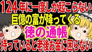 【一刻も早く見て】金運を引き寄せる素質がある人だけ巨億の富が降ってくる【ゆっくり解説】