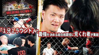 【BreakingDown5 オーディション】街のケンカ自慢が、こめお、井原涼、瓜田純士らに噛みつく！　『7月17日BreakingDown5』開幕