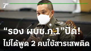 รอง ผบช.ภ.1 ยืนยันไม่ได้พูดว่ามีคนบนเรืออัพยา | 08-03-65 | ข่าวเย็นไทยรัฐ