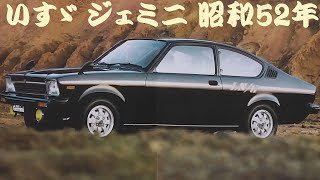 旧車カタログ いすゞ ジェミニ 昭和52年