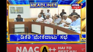 1PM Headlines | ಜಲಸಂಪನ್ಮೂಲ ಸಚಿವರಾದ ಬಳಿಕ ಡಿಕೆಶಿ ಮೊದಲ ಸಭೆ - ಮೇಕೆದಾಟು, ಮಹದಾಯಿ ಯೋಜನೆ ಸಂಬಂಧ ಚರ್ಚೆ