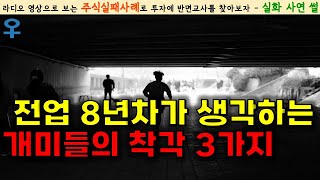 [주식성공담] 당신은 개미입니까? 개미가 타고 있어요｜썰툰/영상툰/실화사연