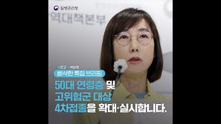 🔊50대 연령층 및 고위험군 대상 4차접종을 확대·실시합니다. #Shorts