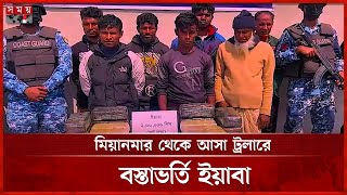 টেকনাফে ২ লাখ ইয়াবাসহ ৭ রোহিঙ্গা গ্রেফতার | Cox'sbazar | Rohingya | Somoy TV