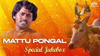 மாட்டு பொங்கல் சிறப்பு பாடல்கள் - Mattu Pongal Special Jukebox 2023