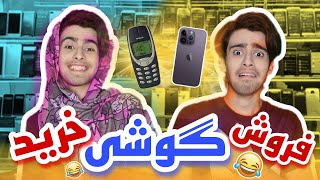 موقع خرید گوشی vs موقع فروش گوشی 😂 کلیپ طنز حق 😂