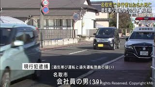 宮城・名取市で交通死亡事故　酒気帯び運転の疑いで運転手の男を逮捕