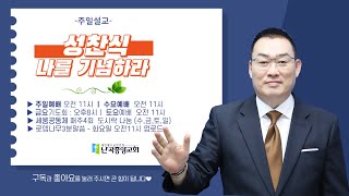 난곡중앙교회주일설교/ 성찬식 나를 기념하라